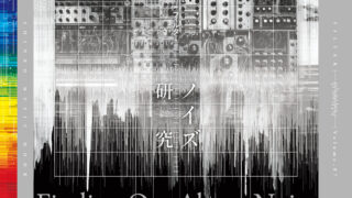 シンセサイザーと音楽の専門誌 『FILTER Volume.07』2024年7月31 シンセサイザーと音楽の専門誌 『FILTER Volume.07』2024年7月31